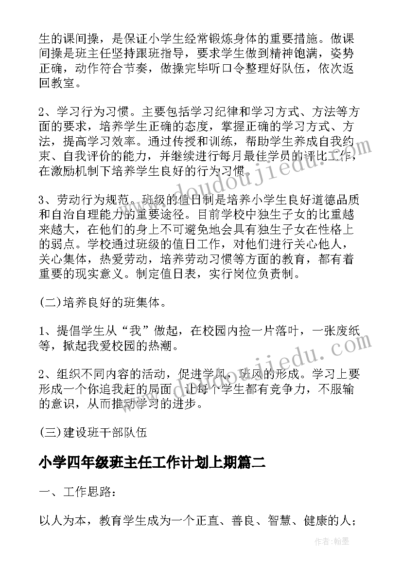 小学四年级班主任工作计划上期(模板6篇)