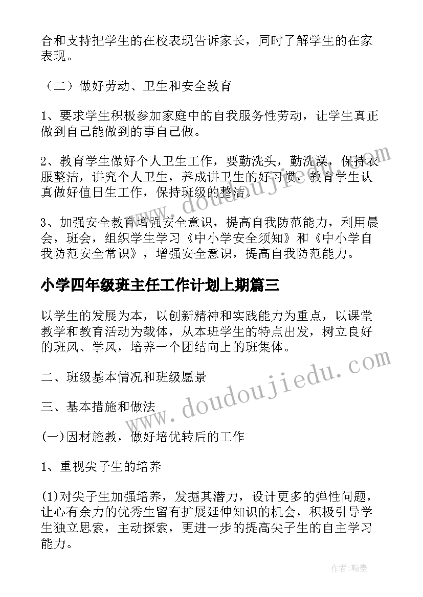 小学四年级班主任工作计划上期(模板6篇)