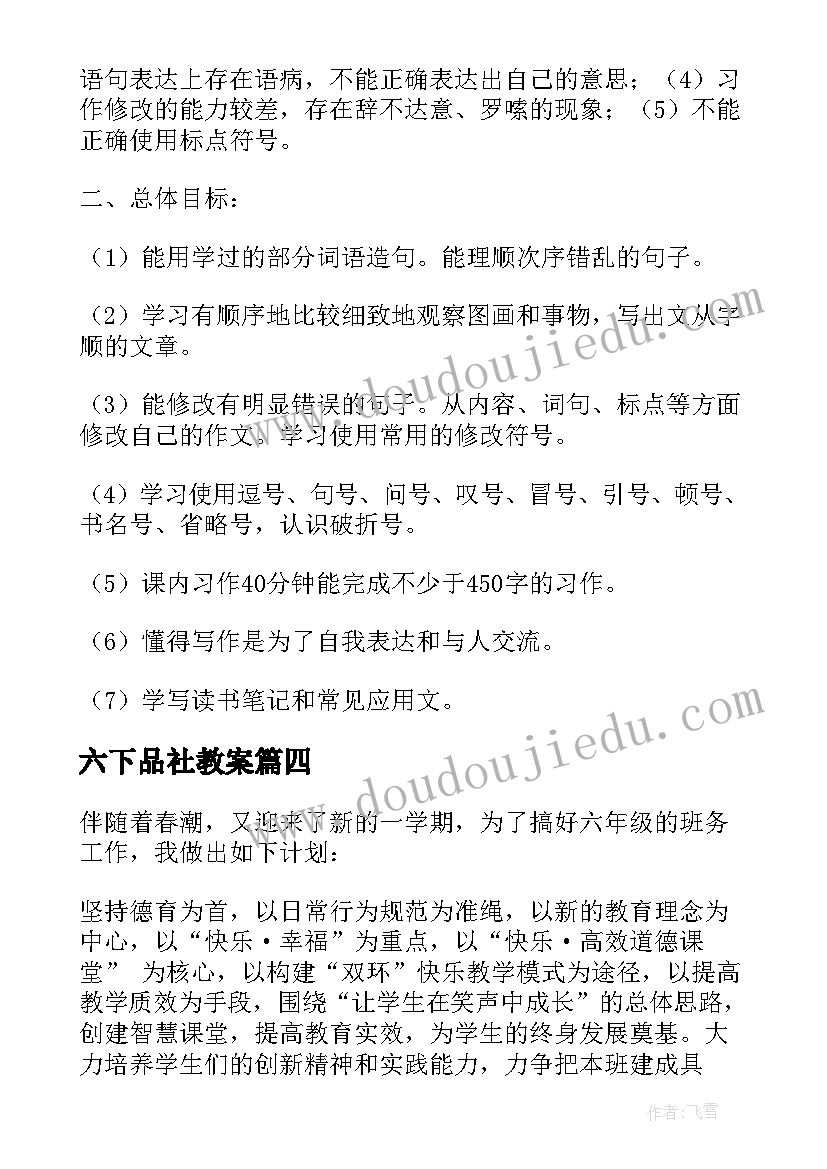 六下品社教案(优秀10篇)