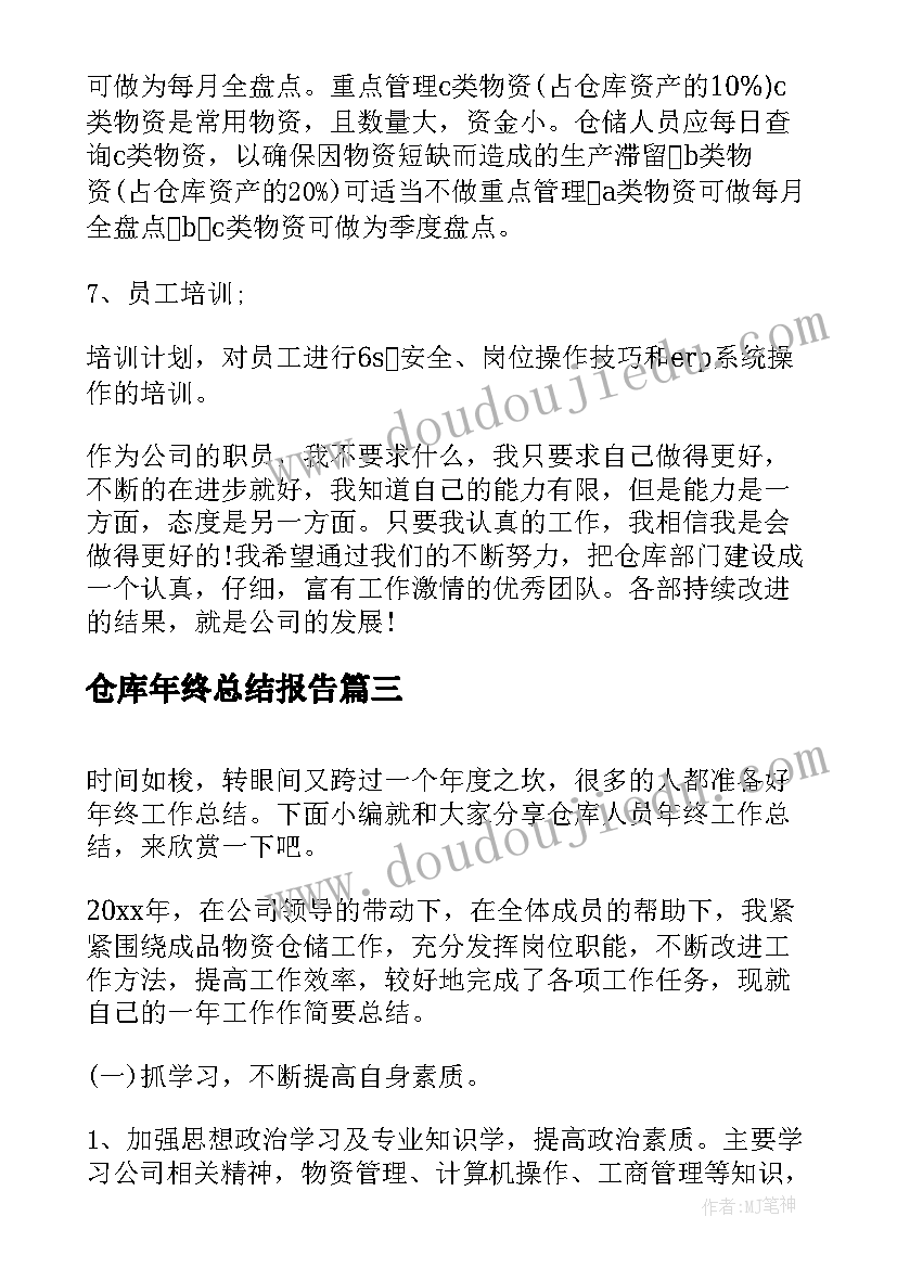 2023年仓库年终总结报告 仓库年终工作总结报告(通用10篇)