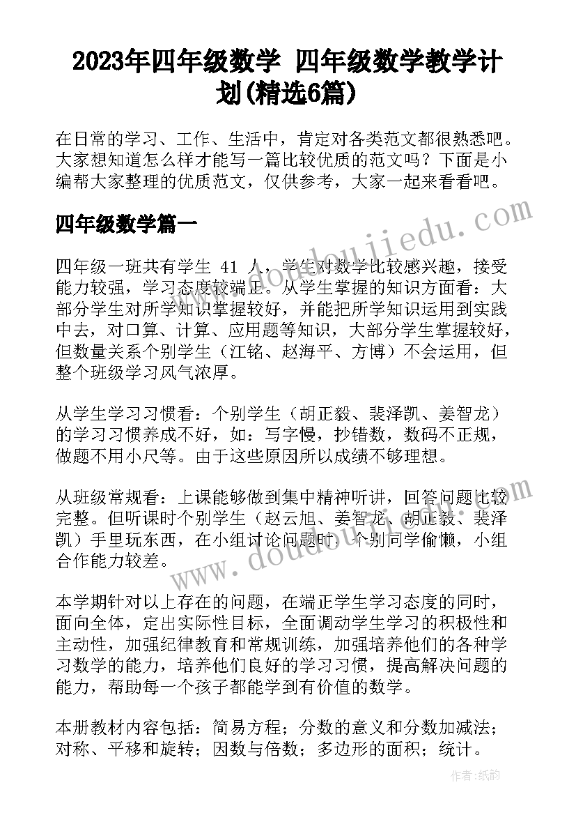 2023年四年级数学 四年级数学教学计划(精选6篇)