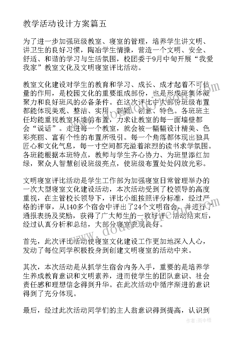 教学活动设计方案(模板7篇)