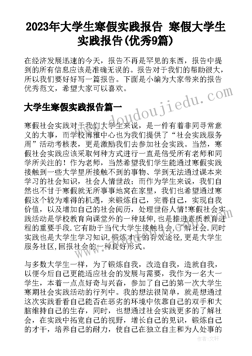 2023年大学生寒假实践报告 寒假大学生实践报告(优秀9篇)