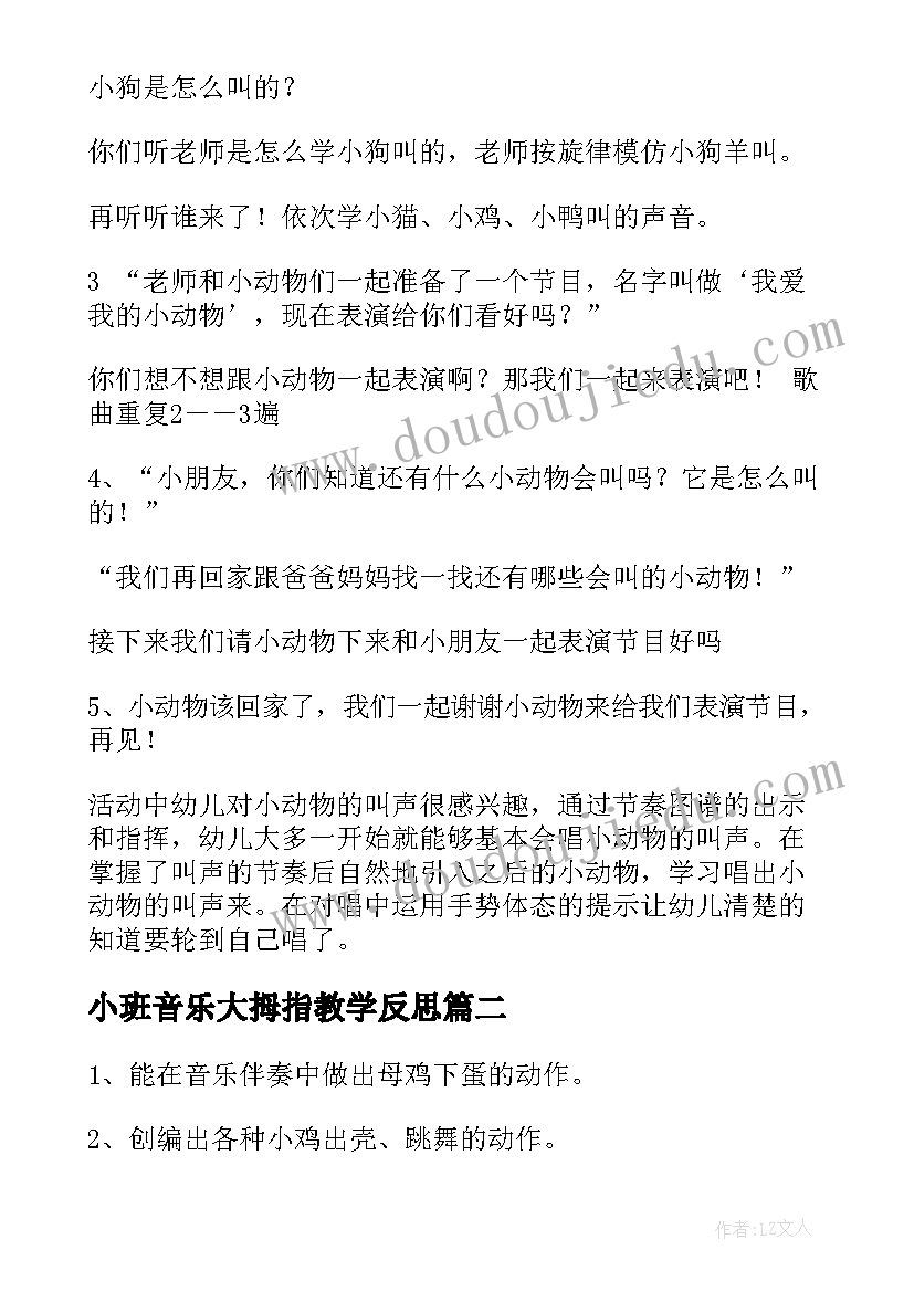 最新小班音乐大拇指教学反思(汇总9篇)