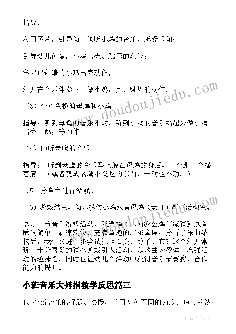 最新小班音乐大拇指教学反思(汇总9篇)