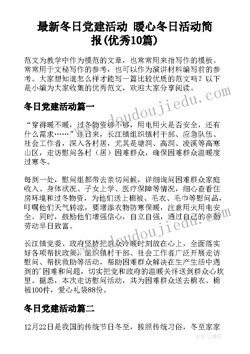 最新冬日党建活动 暖心冬日活动简报(优秀10篇)