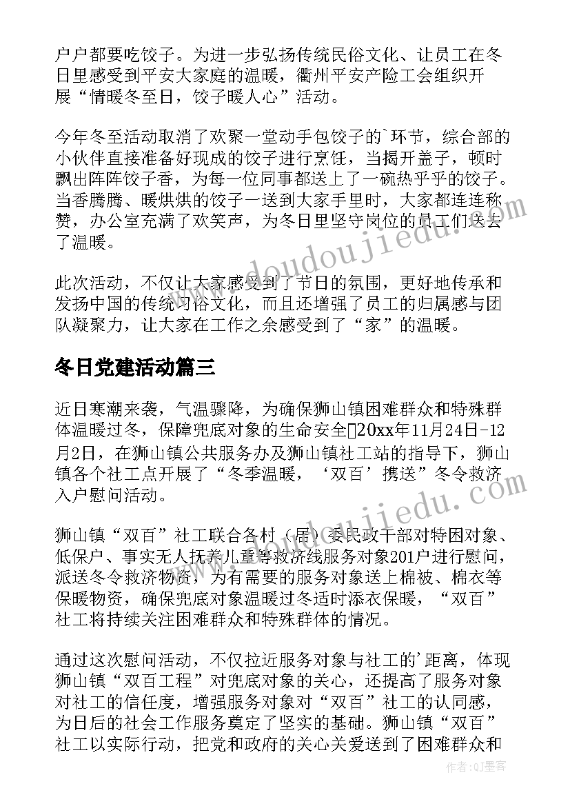 最新冬日党建活动 暖心冬日活动简报(优秀10篇)