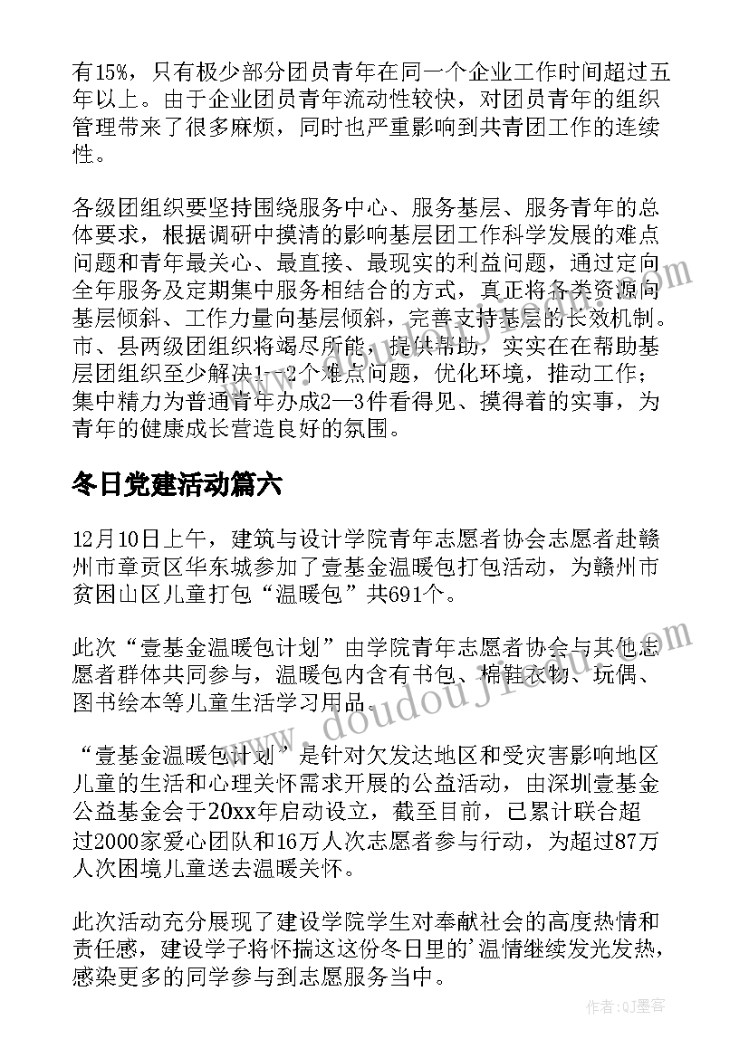 最新冬日党建活动 暖心冬日活动简报(优秀10篇)