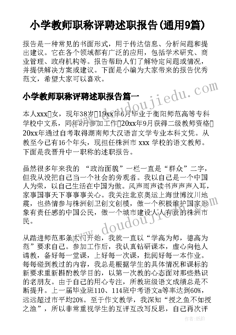 小学教师职称评聘述职报告(通用9篇)