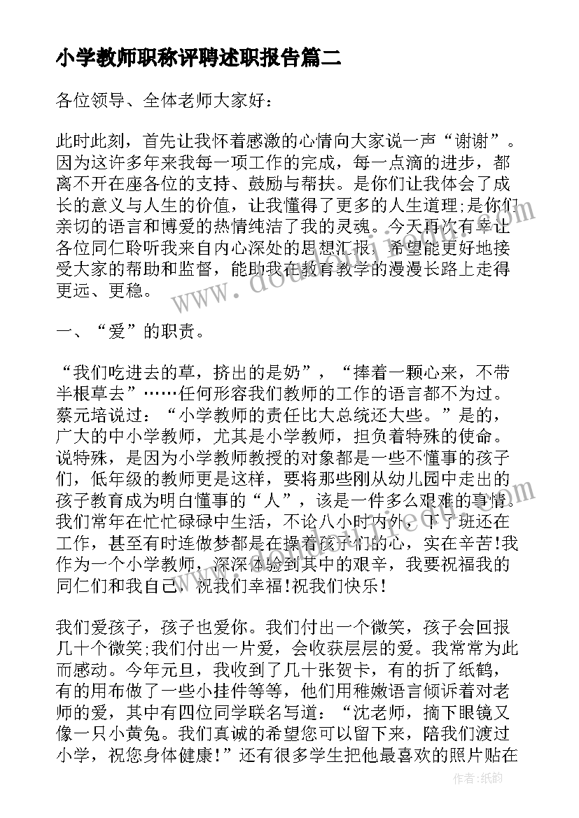 小学教师职称评聘述职报告(通用9篇)