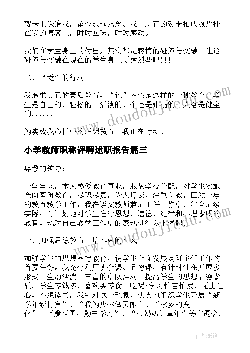 小学教师职称评聘述职报告(通用9篇)