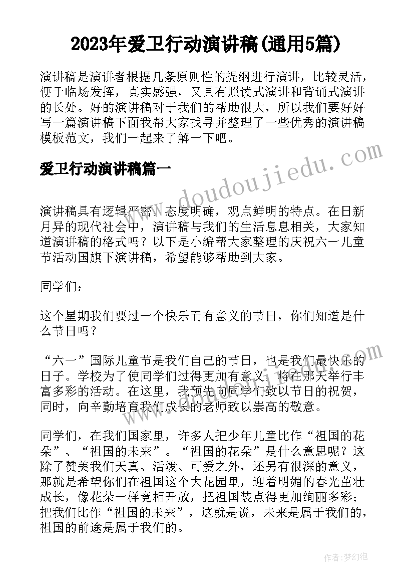 2023年爱卫行动演讲稿(通用5篇)