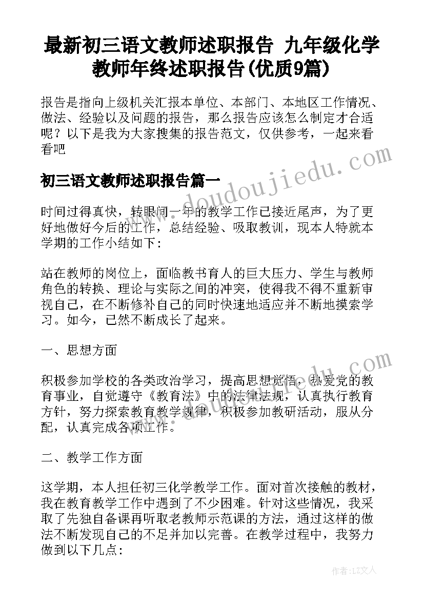 最新初三语文教师述职报告 九年级化学教师年终述职报告(优质9篇)