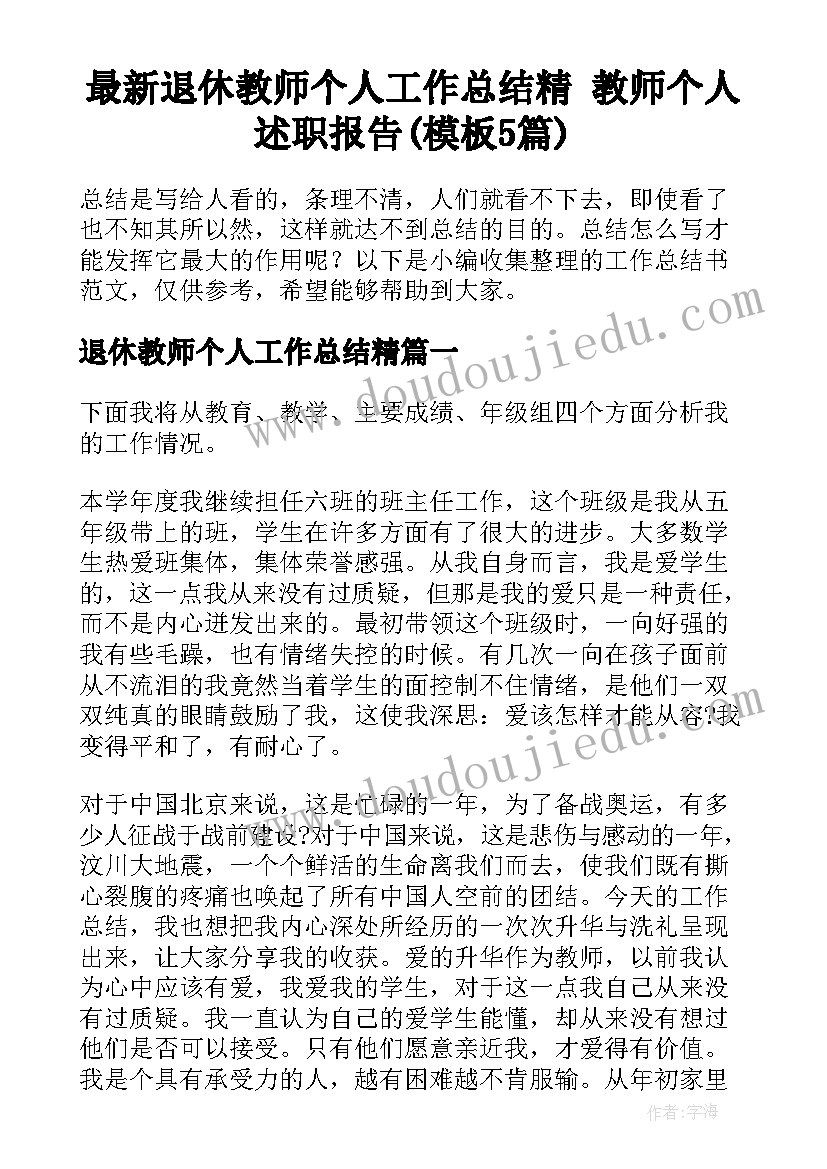 最新退休教师个人工作总结精 教师个人述职报告(模板5篇)