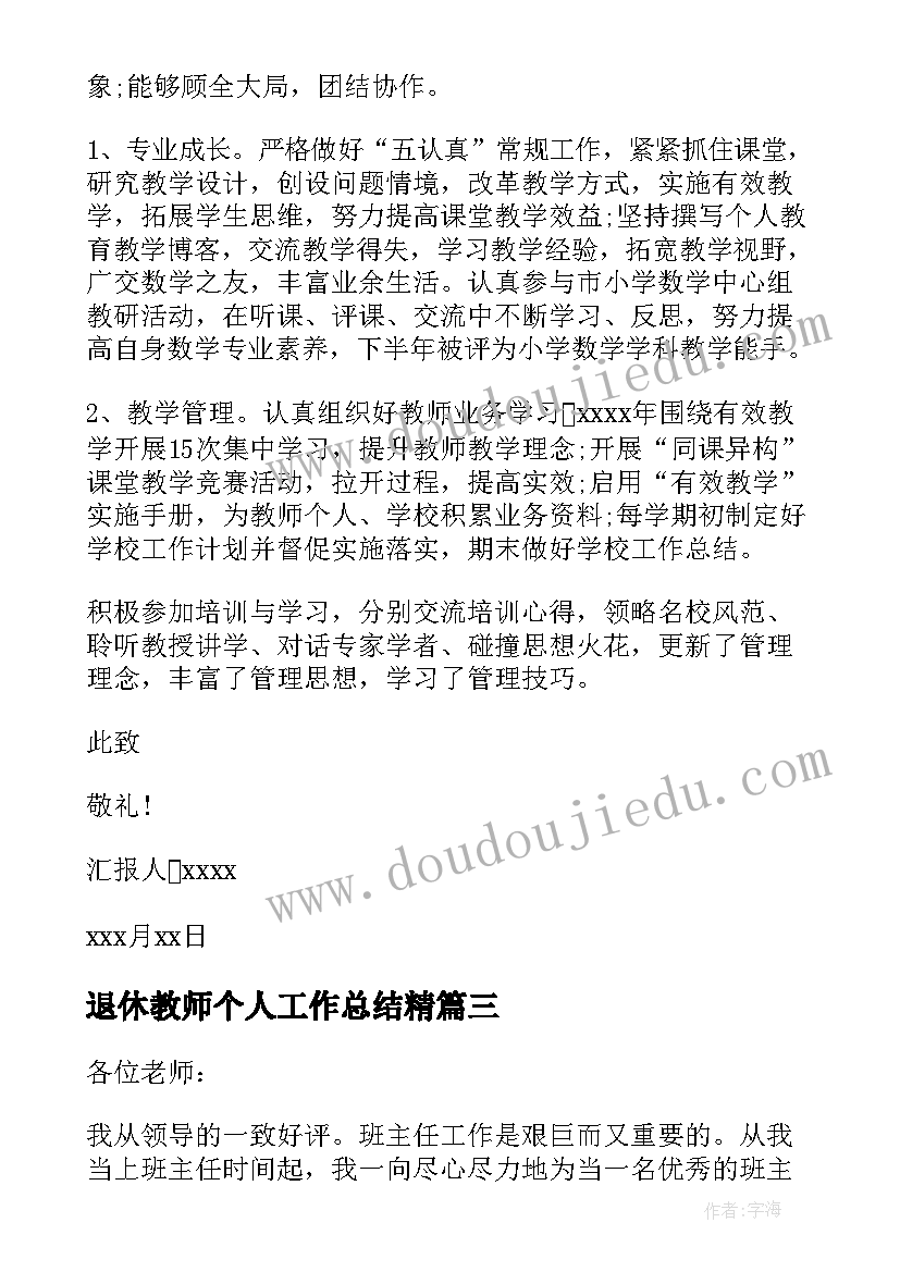 最新退休教师个人工作总结精 教师个人述职报告(模板5篇)