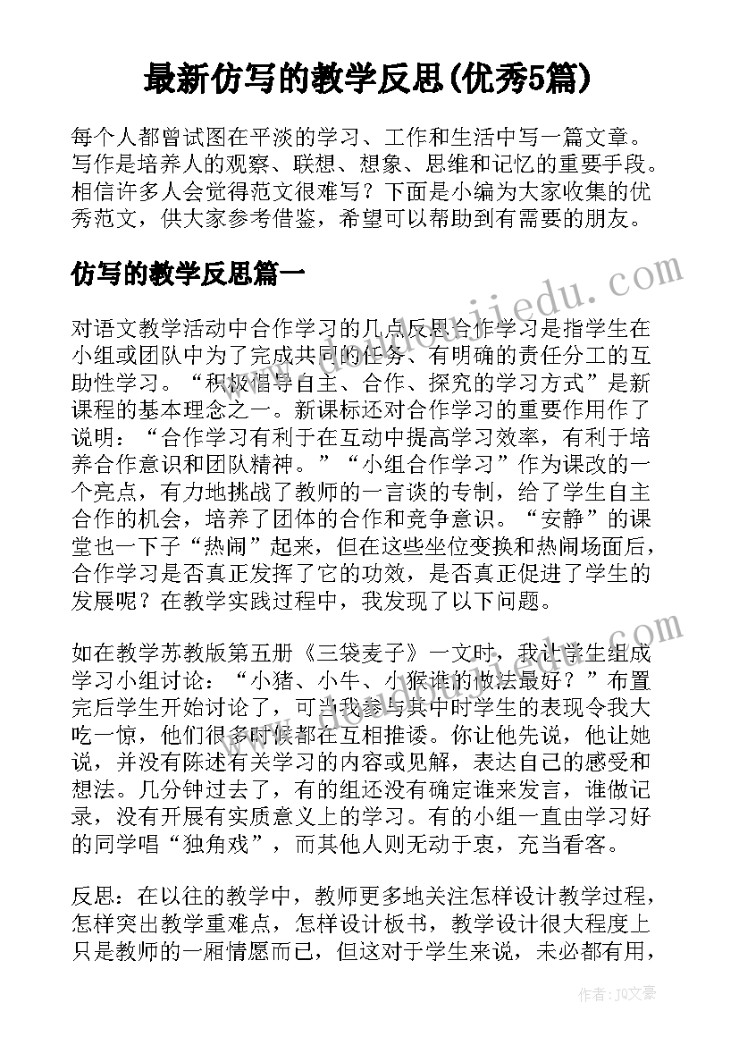 最新仿写的教学反思(优秀5篇)