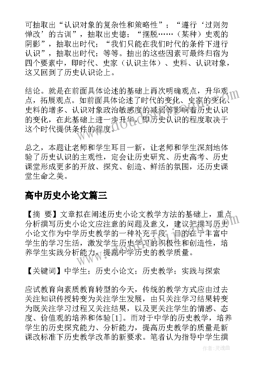 2023年高中历史小论文(模板5篇)