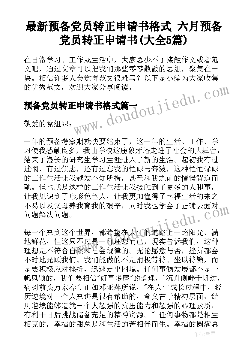 最新预备党员转正申请书格式 六月预备党员转正申请书(大全5篇)