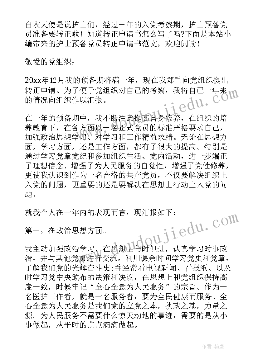 最新预备党员转正申请书格式 六月预备党员转正申请书(大全5篇)