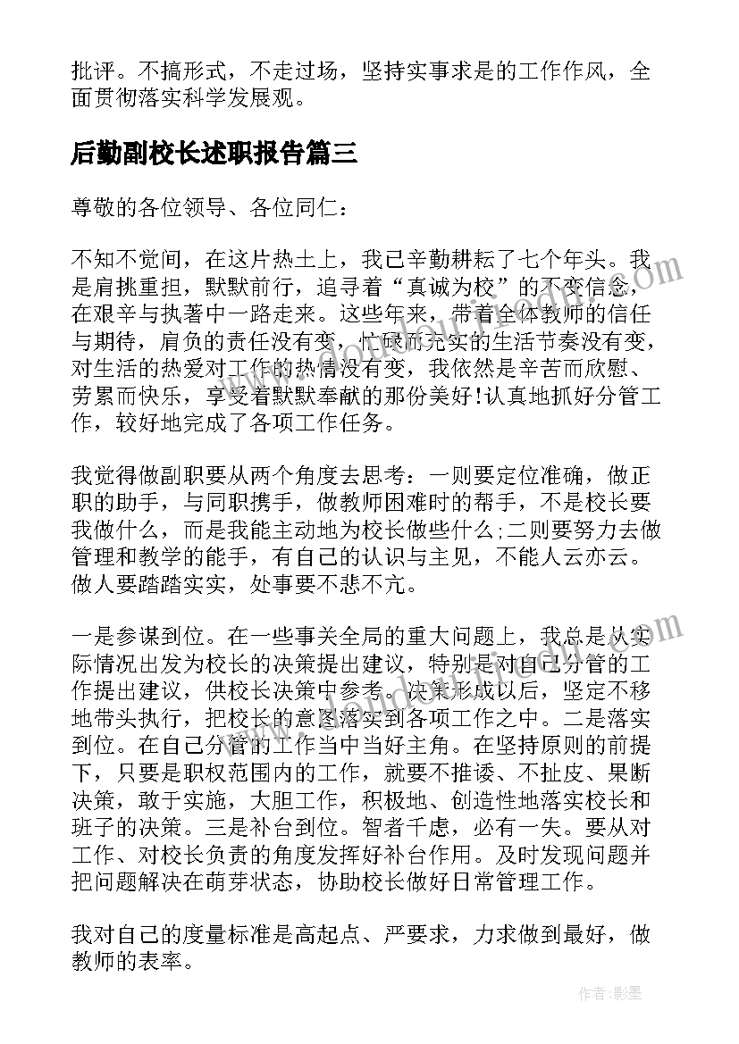 最新后勤副校长述职报告(汇总5篇)