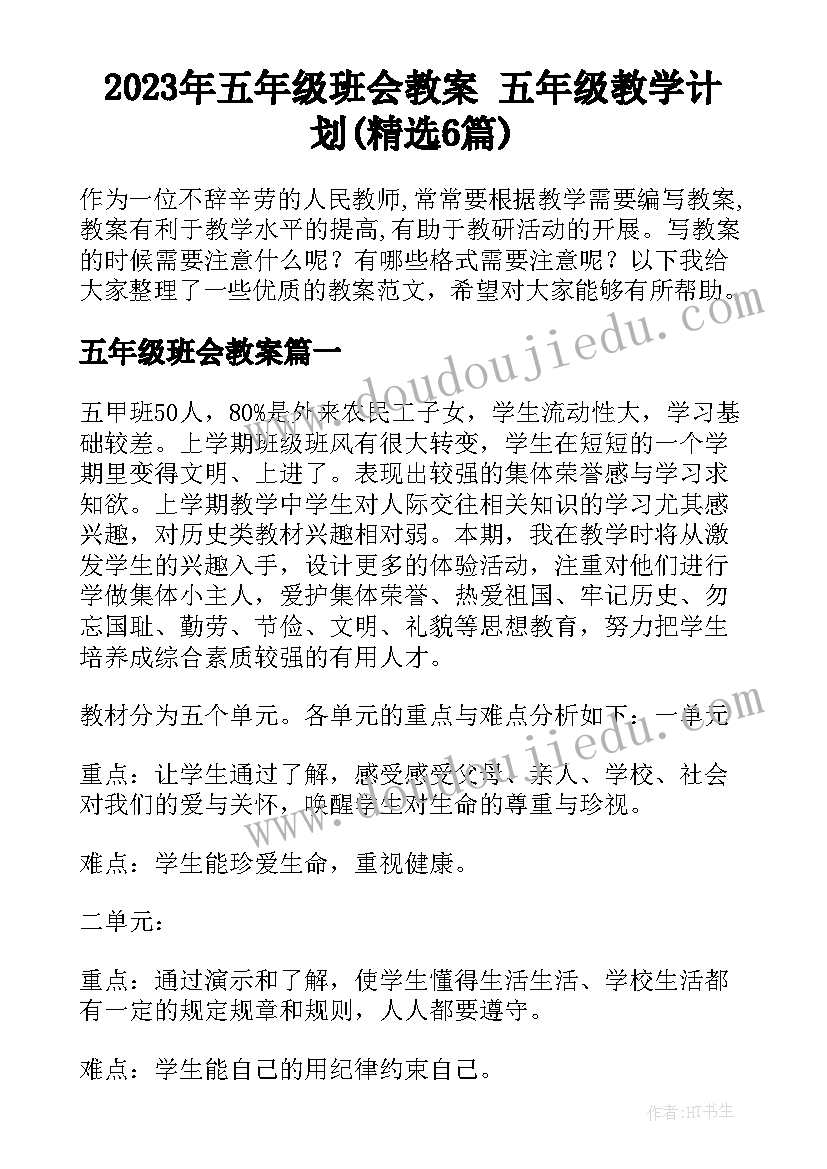 2023年五年级班会教案 五年级教学计划(精选6篇)