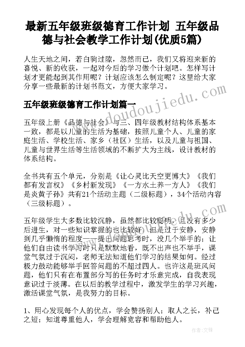 最新五年级班级德育工作计划 五年级品德与社会教学工作计划(优质5篇)