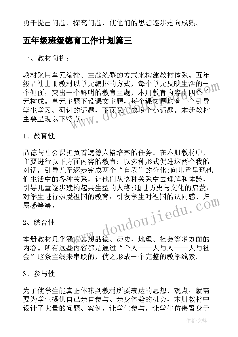 最新五年级班级德育工作计划 五年级品德与社会教学工作计划(优质5篇)