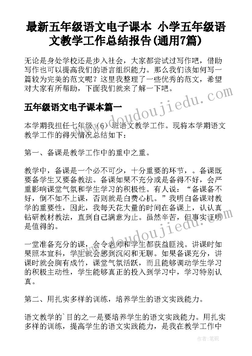 最新五年级语文电子课本 小学五年级语文教学工作总结报告(通用7篇)