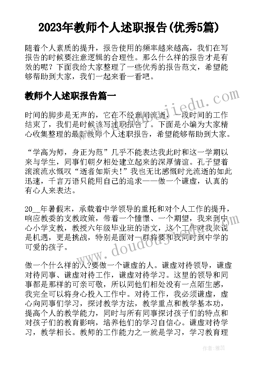 2023年教师个人述职报告(优秀5篇)