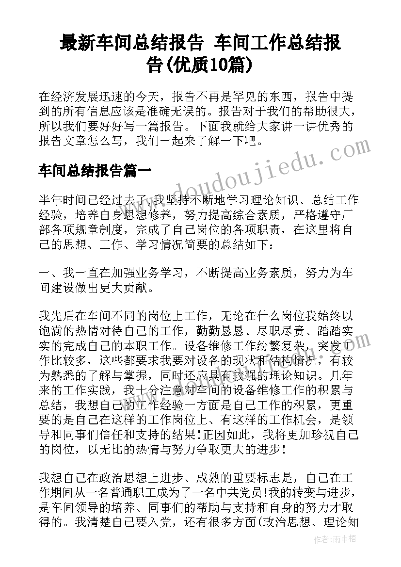 最新车间总结报告 车间工作总结报告(优质10篇)