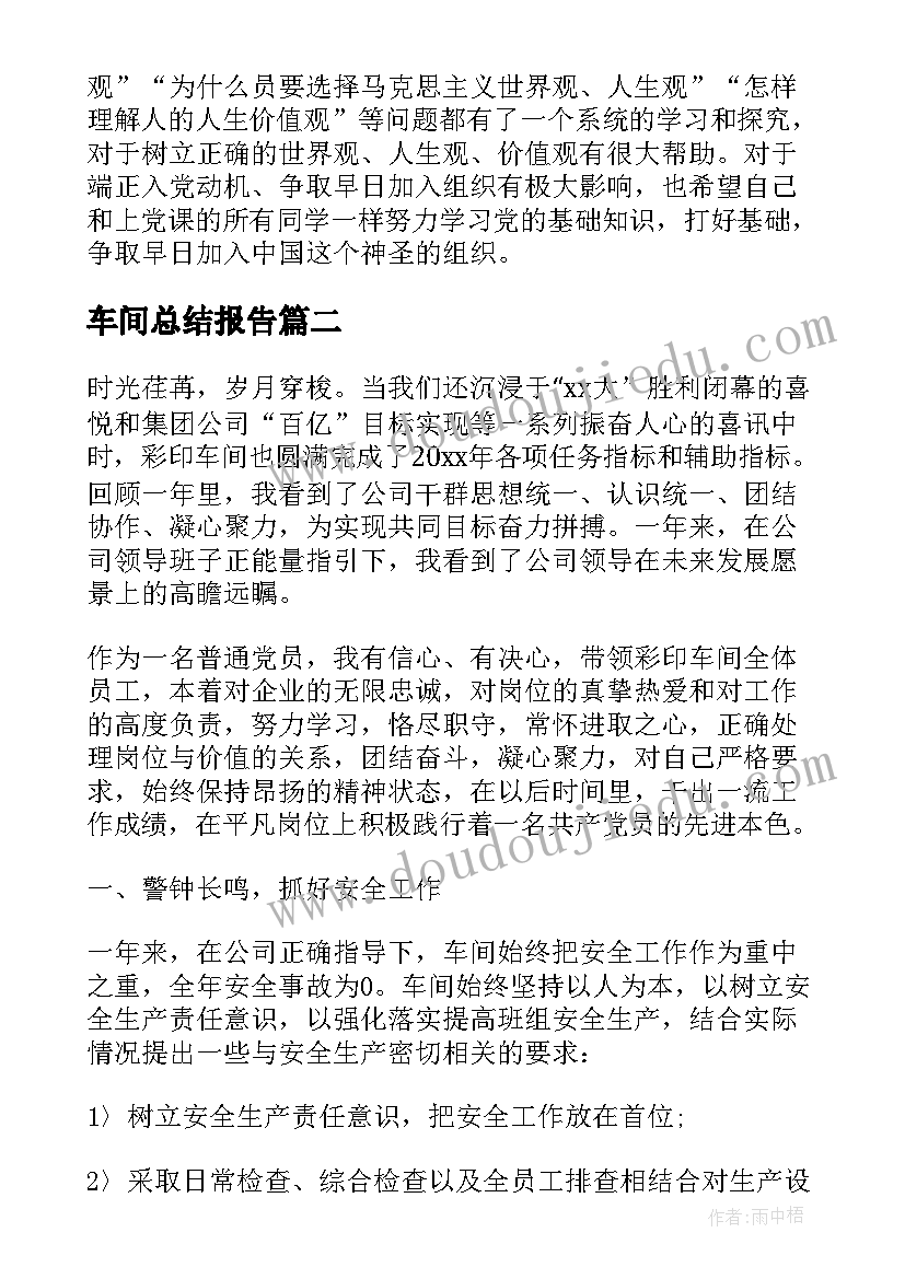 最新车间总结报告 车间工作总结报告(优质10篇)