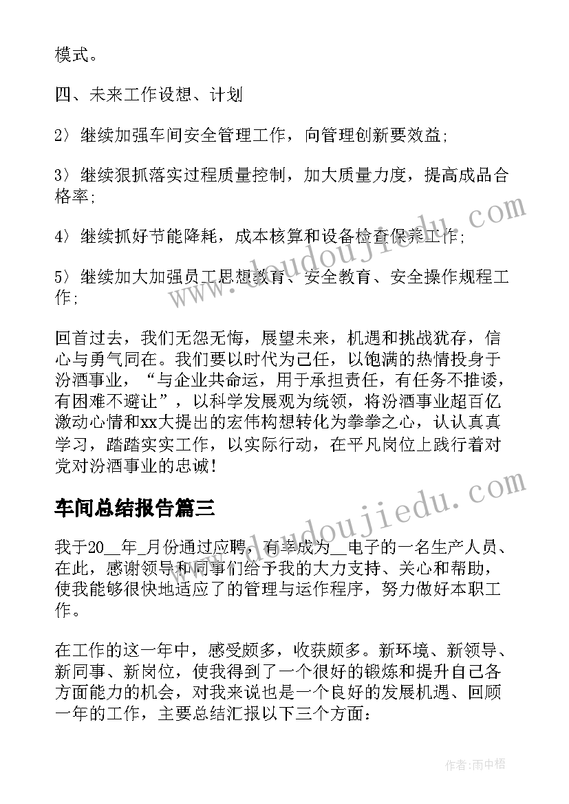 最新车间总结报告 车间工作总结报告(优质10篇)