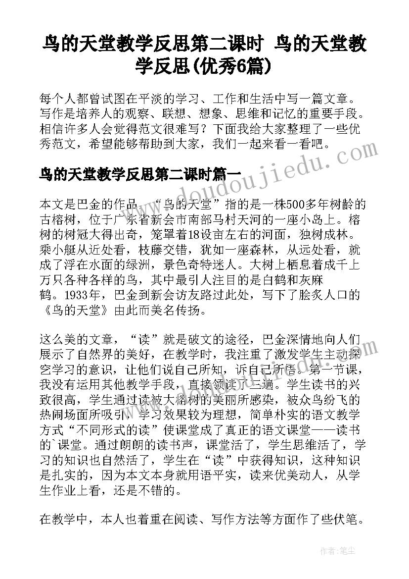 鸟的天堂教学反思第二课时 鸟的天堂教学反思(优秀6篇)