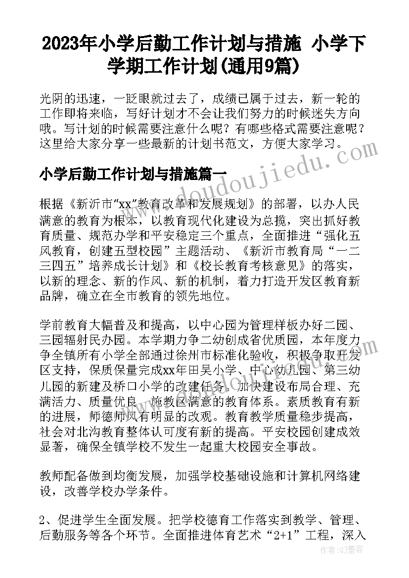 2023年小学后勤工作计划与措施 小学下学期工作计划(通用9篇)