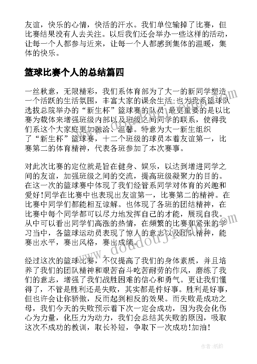 最新篮球比赛个人的总结(汇总5篇)