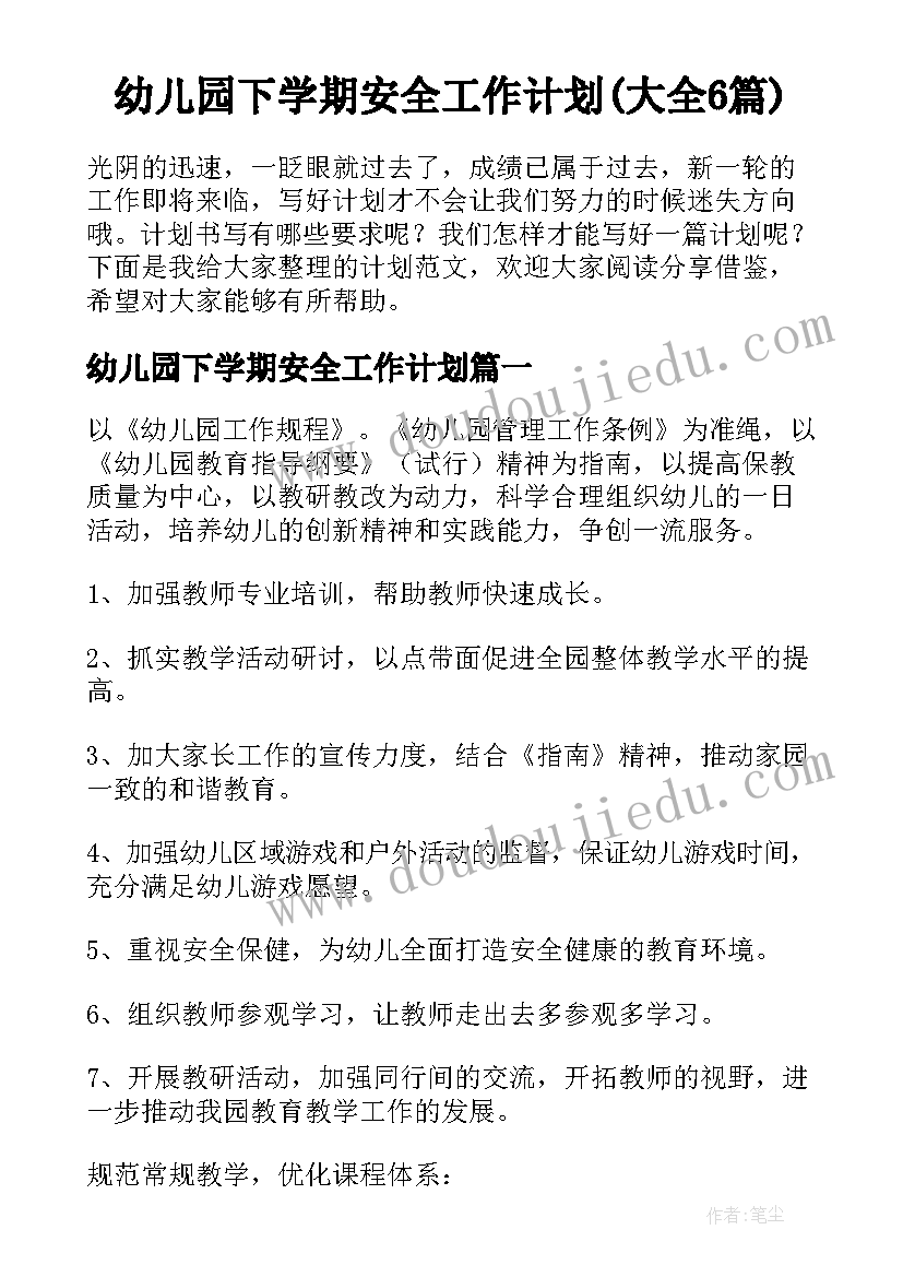 幼儿园下学期安全工作计划(大全6篇)