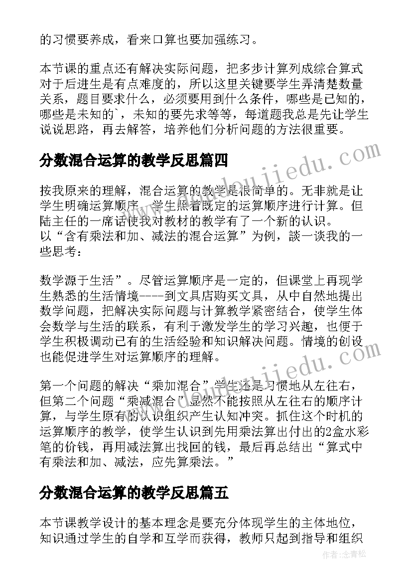 最新分数混合运算的教学反思 混合运算教学反思(通用7篇)