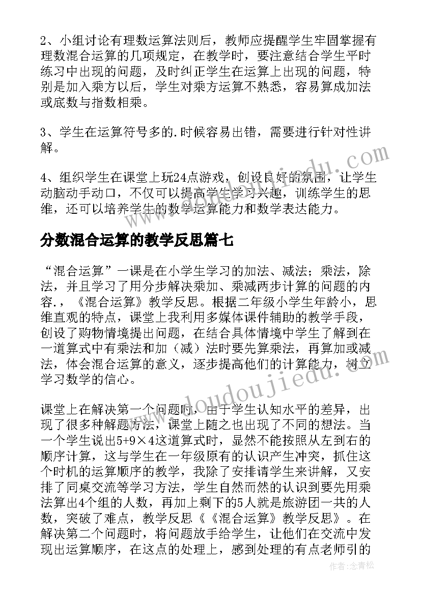 最新分数混合运算的教学反思 混合运算教学反思(通用7篇)