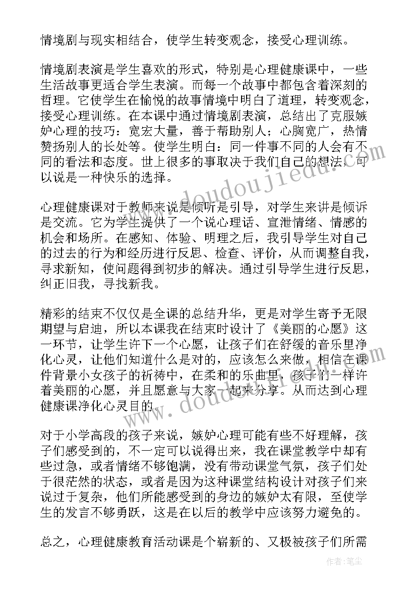 2023年心理健康课教学反思(优质5篇)