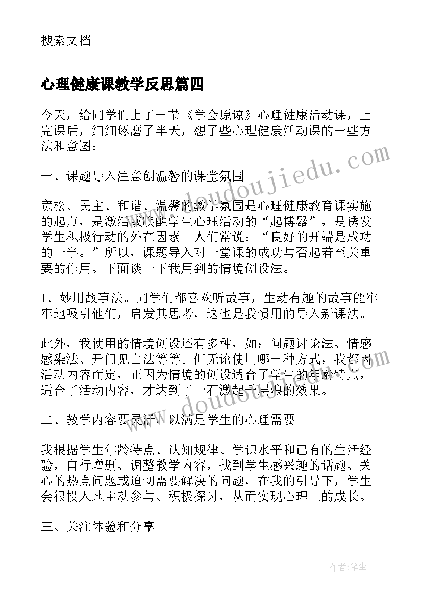 2023年心理健康课教学反思(优质5篇)