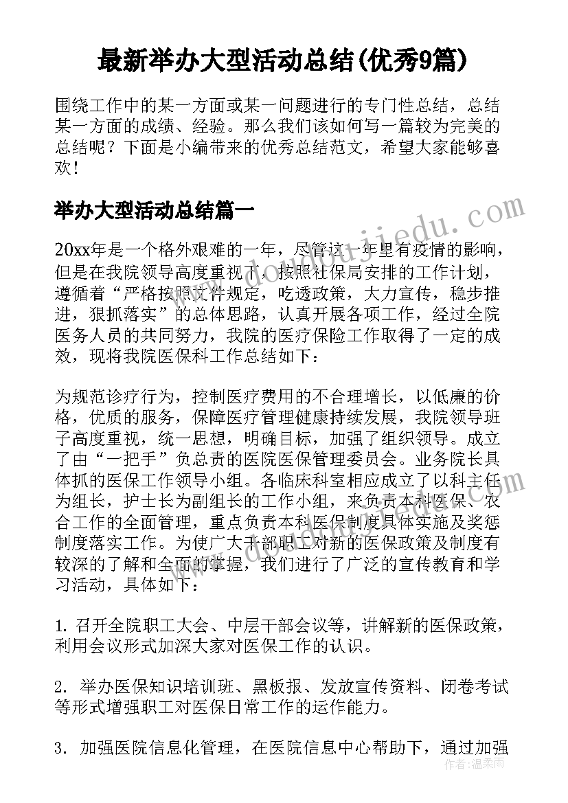 最新举办大型活动总结(优秀9篇)