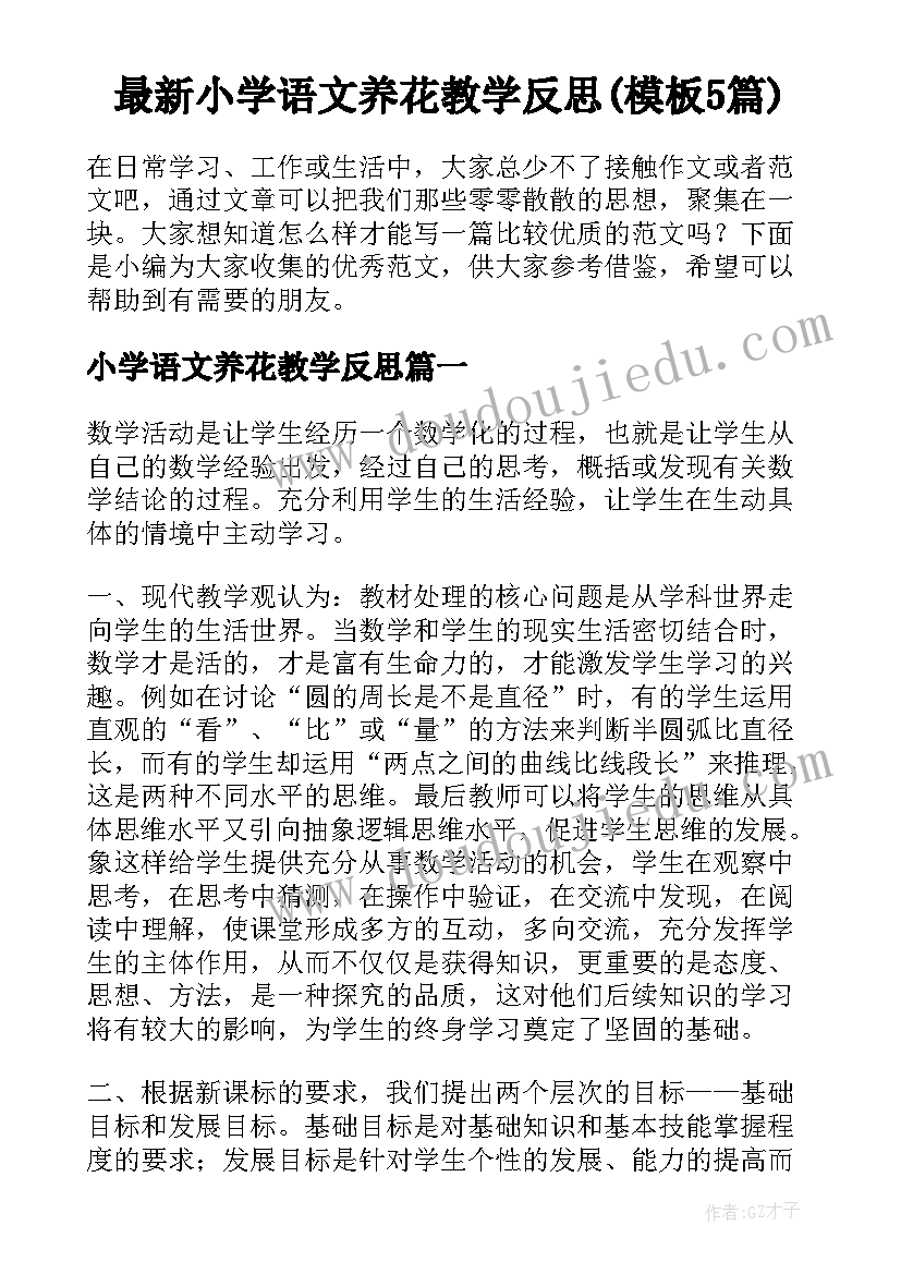 最新小学语文养花教学反思(模板5篇)