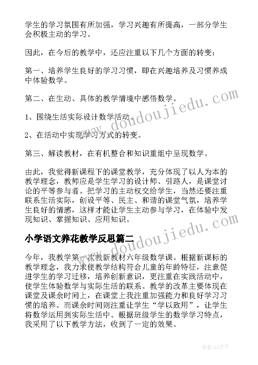 最新小学语文养花教学反思(模板5篇)