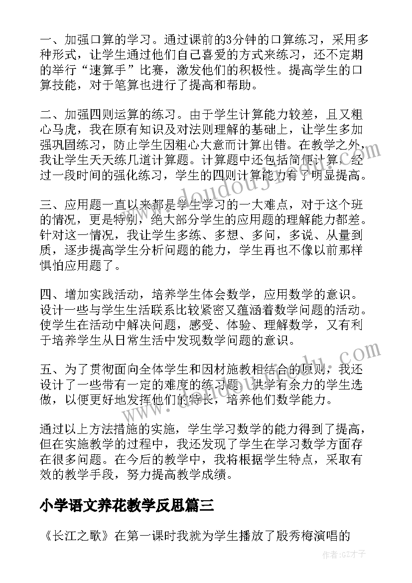 最新小学语文养花教学反思(模板5篇)