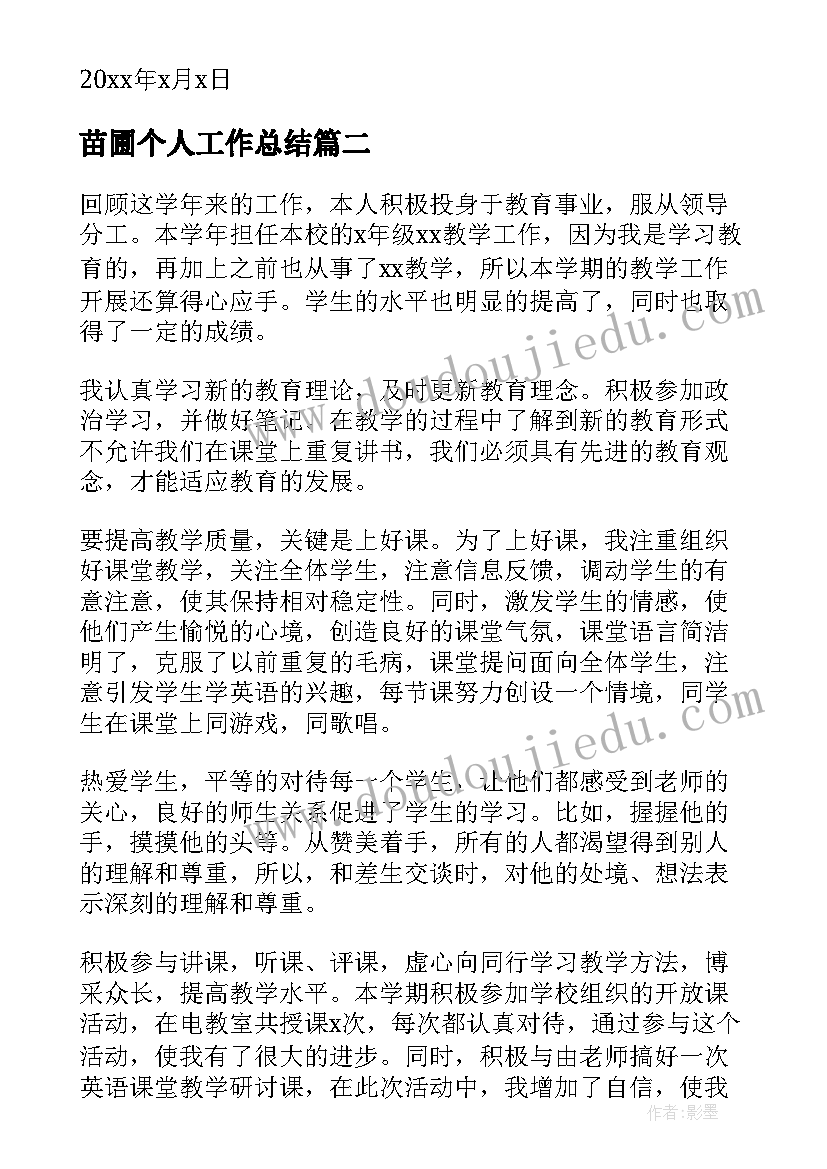 最新苗圃个人工作总结(精选9篇)