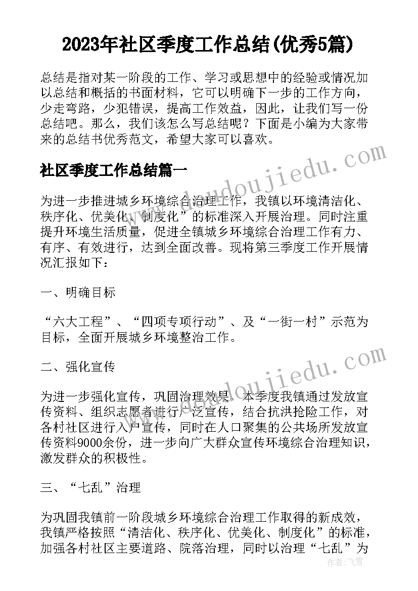 2023年社区季度工作总结(优秀5篇)