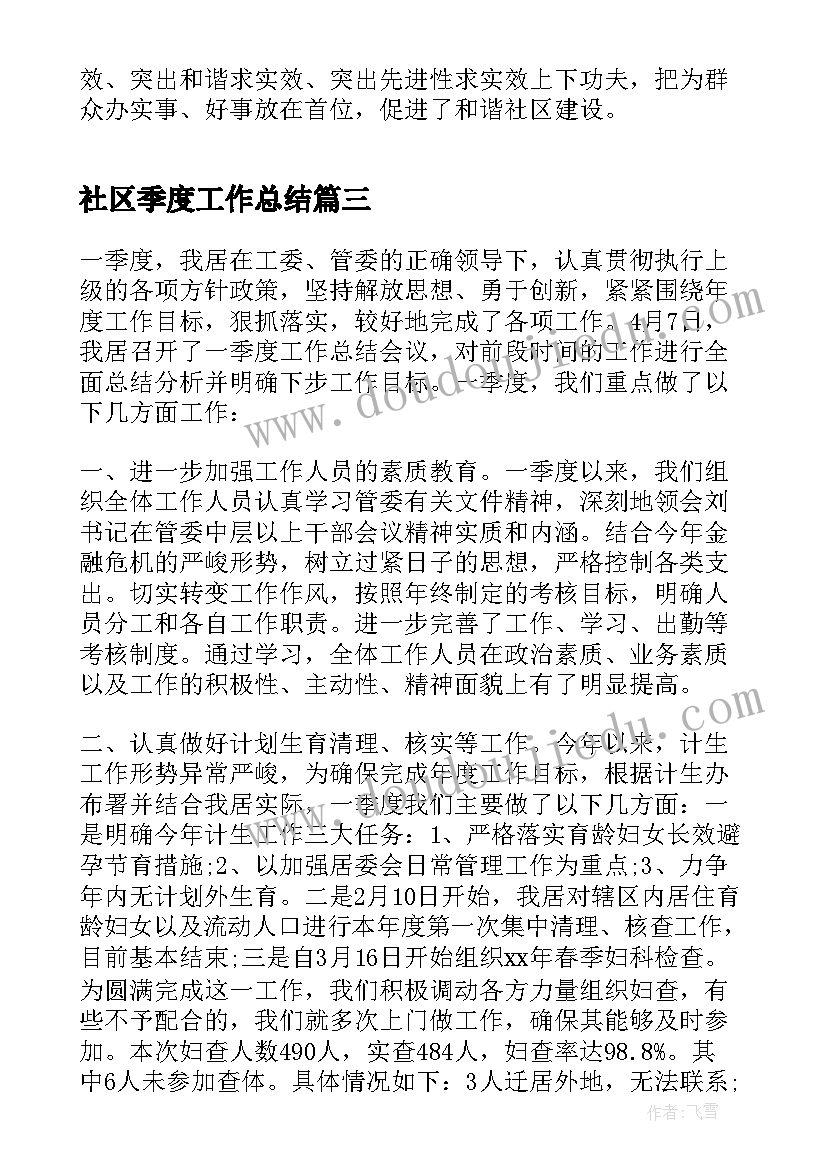 2023年社区季度工作总结(优秀5篇)