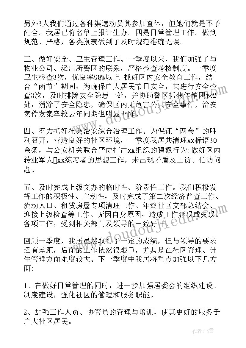 2023年社区季度工作总结(优秀5篇)