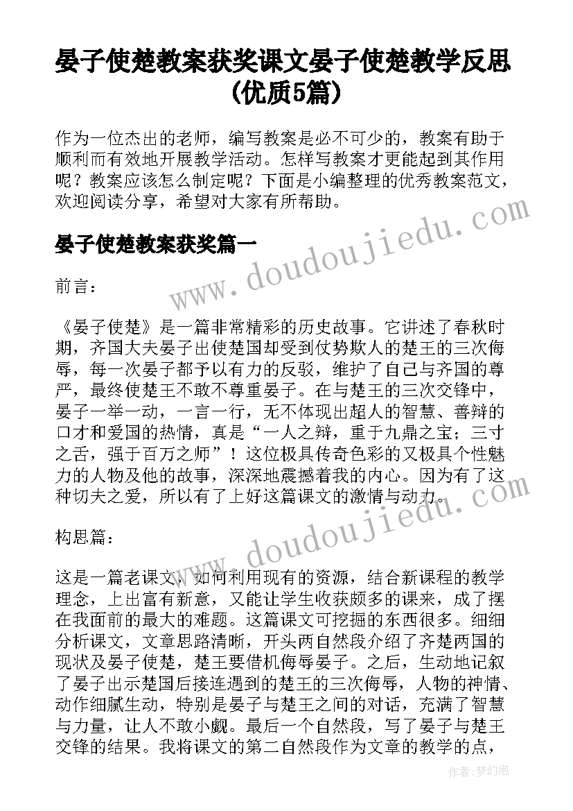 晏子使楚教案获奖 课文晏子使楚教学反思(优质5篇)