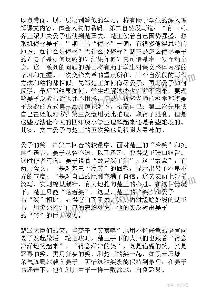 晏子使楚教案获奖 课文晏子使楚教学反思(优质5篇)